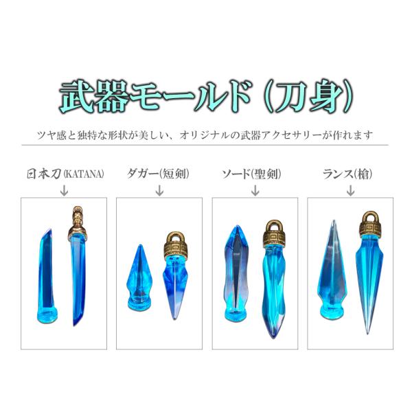 武器モールド 刀身 刀剣 ☆日本刀 ソード 槍 短剣 シリコンモールド UVレジン