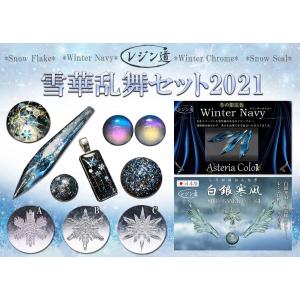 【New!!】雪華乱舞セット 2021(数量限定の冬のお得セット) ★雪の結晶 UVレジン
