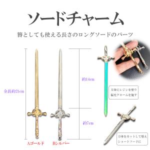 ソードチャーム ☆ 簪 剣 ロングソード 魔法アイテム レジン ハンドメイド