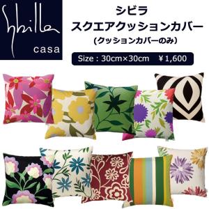 クッションカバー 30×30 シビラ スクエアクッション お洒落