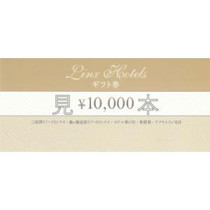 【お祝い・お礼に】リンクスギフト券《10000円券》