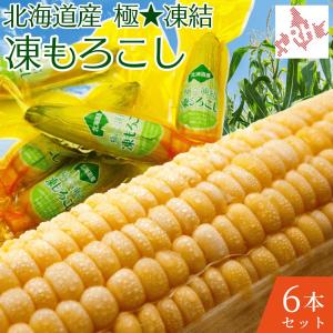 【朝採れ／送料無料】北海道産 極凍結とうもろこし 6本入 生食OK 1本380g以上 真空個包装 冷凍保存 スイートコーン 爆買