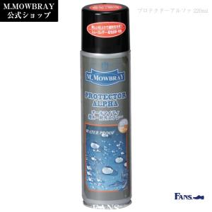 オールマイティ 防水スプレー M.MOWBRAY プロテクターアルファ 220ml はっ水 ゴアテックス 靴 手入れ｜M.MOWBRAY公式EC FANS.ヤフー店