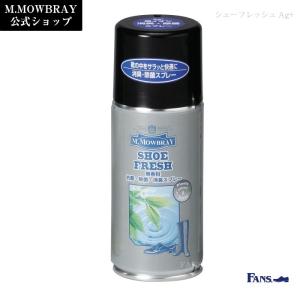 【割引クーポン配布中！】消臭 除菌スプレー M.MOWBRAY シューフレッシュAg+ 靴 手入れ 梅雨対策対象商品