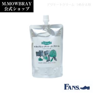 革靴 手入れ 皮革用クリーム M.MOWBRAY デリケートクリーム