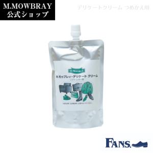 革靴 手入れ 皮革用クリーム M.MOWBRAY デリケートクリーム つめかえ用 シューケア 靴磨き 保湿 レザークリーム｜resources-shoecare