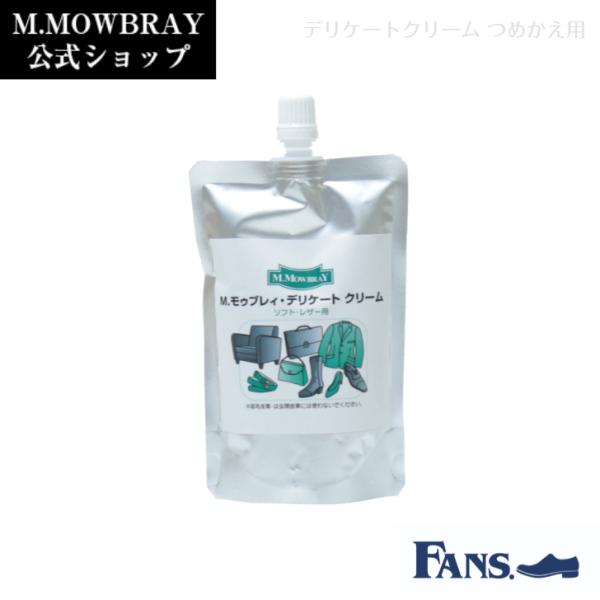 革靴 手入れ 皮革用クリーム M.MOWBRAY デリケートクリーム つめかえ用 シューケア 靴磨き...