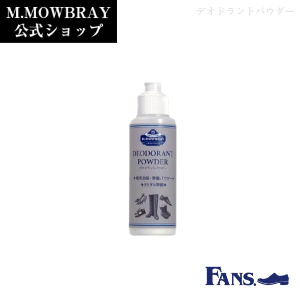 消臭 除菌 M.MOWBRAY デオドラントパウダー 靴 手入れ ニオイ パウダー