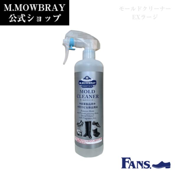 【割引クーポン配布中！】カビ対策 M.MOWBRAY モールドクリーナーEXラージ 予防＆除去 靴 ...