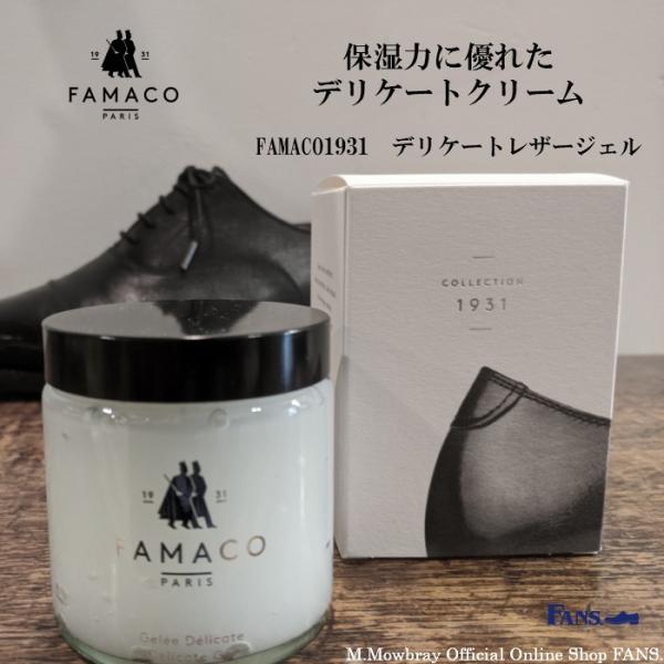 【割引クーポン配布中！】革製品用ケアクリーム FAMACO1931 ファマコ デリケートレザージェル...