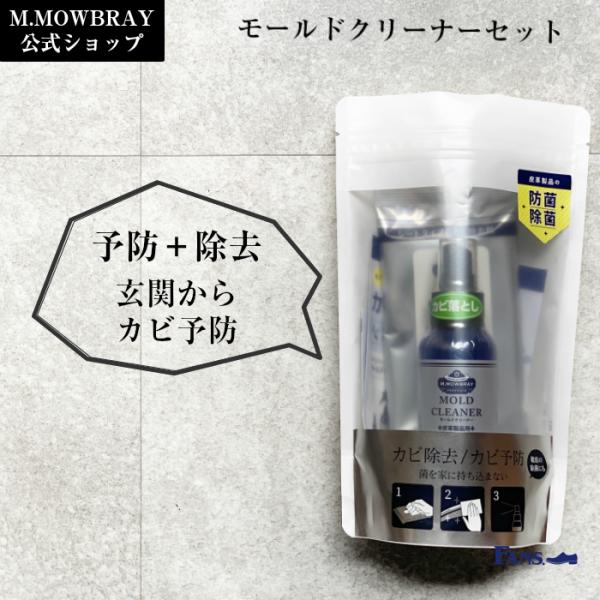 【割引クーポン配布中！】カビ除去 予防 M.MOWBRAY PRESTIGIO モールドクリーナーセ...