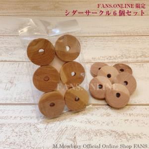 半永久的に使えますシダーサークル6個セット クローゼットや玄関 靴に