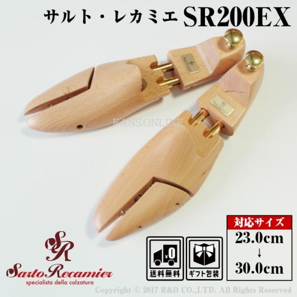 【割引クーポン配布中！】サルトレカミエ SR200EX シューツリー シュートリー 木型 キーパー ...