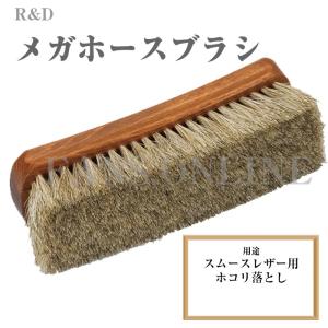 革靴 手入れ R&D メガホースブラシ ホコリ落とし 馬毛 靴磨き レザーケア｜resources-shoecare