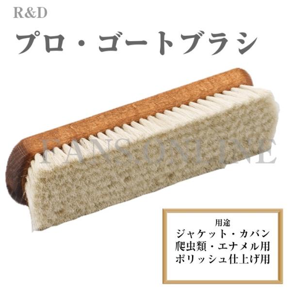 R&amp;D プロ・ゴートブラシ 鏡面磨きの仕上げに デリケート素材のブラッシングに
