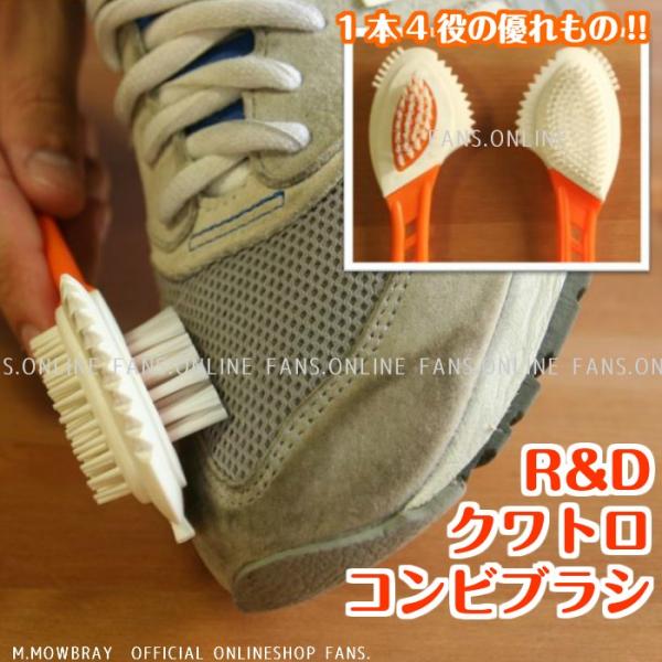 革靴 手入れ 靴磨き R&amp;D クワトロコンビブラシ スニーカーケア スエードブラシ コンビ素材 スニ...