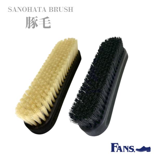 革靴 手入れ サノハタブラシ SANOHATA BRUSH 豚毛 シューズブラシ ツヤ出し 仕上げ ...