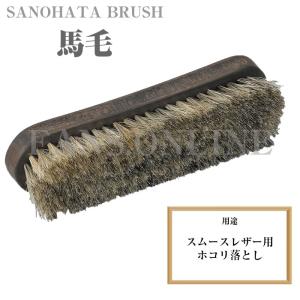 革靴 お手入れ サノハタブラシ SANOHATA BRUSH 馬毛 シューズブラシ ホコリ落とし 日本製 靴磨き
