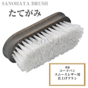 靴 手入れ サノハタブラシ SANOHATA BRUSH たてがみ シューズブラシ 仕上げ コードバン 日本製 靴磨き