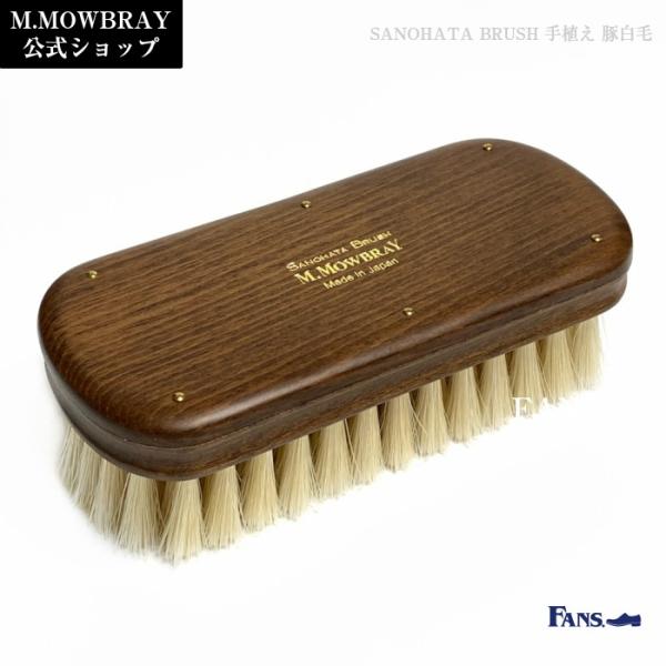 【割引クーポン配布中！】靴磨き ブラシ M.MOWBRAY 紗乃織刷子 サノハタブラシ 手植え 豚毛...