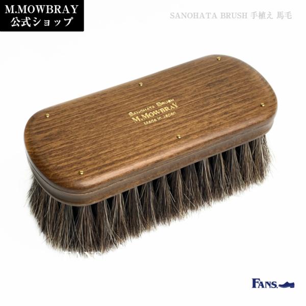 靴磨き ブラシ M.MOWBRAY 紗乃織刷子 サノハタブラシ 手植え 馬毛ブラシ