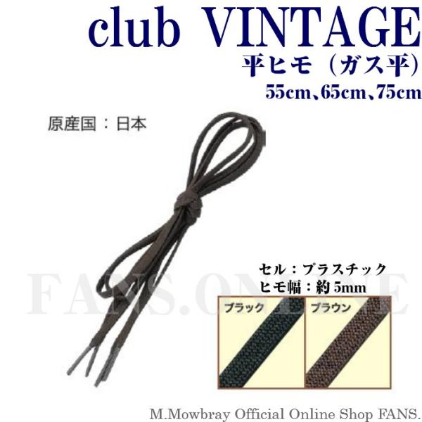 【割引クーポン配布中！】靴ひも シューレース club VINTAGE ガス平（平ヒモ） 55〜75...