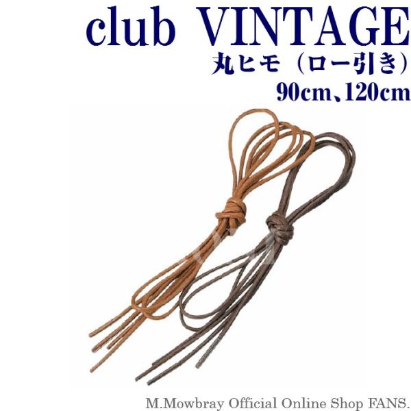 【割引クーポン配布中！】靴ひも club VINTAGE ロー引き（丸ヒモ） 90・120cm