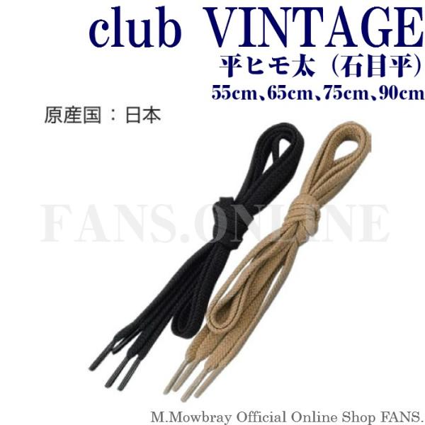 【割引クーポン配布中！】靴ひも シューレース club VINTAGE 平ヒモ太（石目平） ５５〜9...