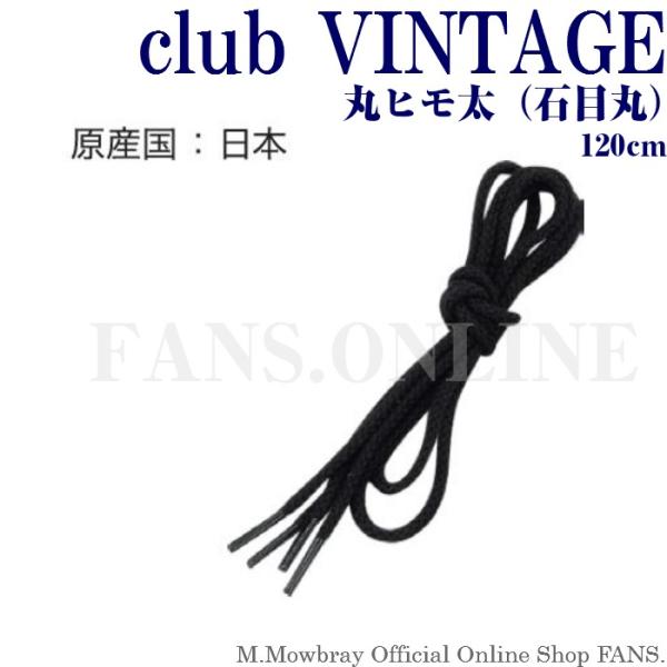 【割引クーポン配布中！】靴ひも シューレース club VINTAGE 丸ヒモ太（石目丸） 120c...