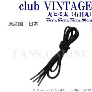 【2/8 23:59までポイント3倍】靴ひも シューレース club VINTAGE 丸ヒモ太（石目丸） ５５〜90cm