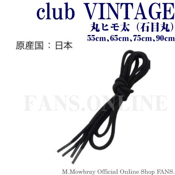 【割引クーポン配布中！】靴ひも シューレース club VINTAGE 丸ヒモ太（石目丸） ５５〜9...