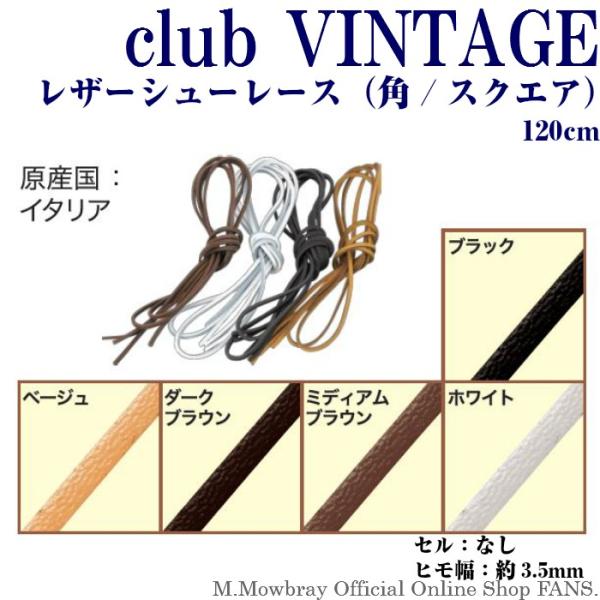 【割引クーポン配布中！】靴ひも 革紐 club VINTAGE シューレース レザー（スクエア) 1...