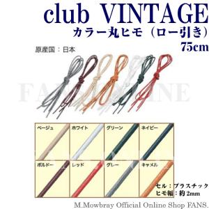 【割引クーポン配布中！】club VINTAGE ロー引き(丸ヒモ) カラーシューレース 75cm 靴ひも/ビジネスシューズ/スニーカー