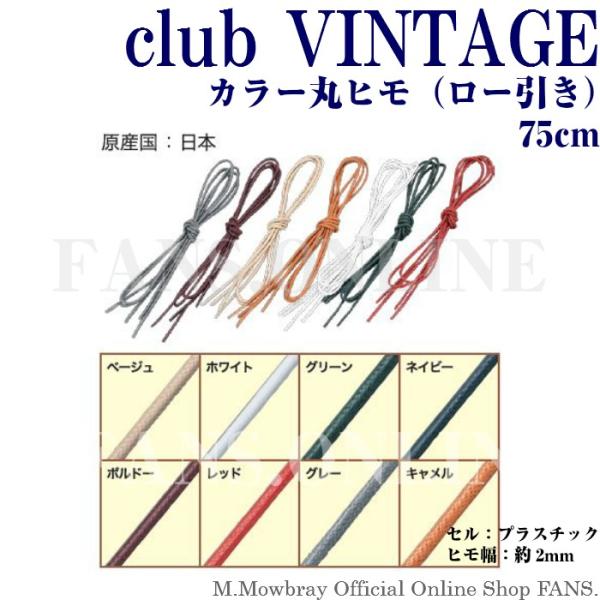 【割引クーポン配布中！】club VINTAGE ロー引き(丸ヒモ) カラーシューレース 75cm ...