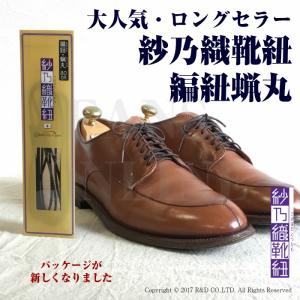 紗乃織靴紐 編紐蝋丸（ロー引き） 60cm〜120cm 日本製 シューレース 解けにくい