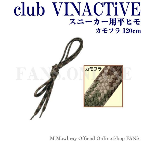 【割引クーポン配布中！】スニーカー平ヒモ　カモ柄 120cm club VINACTiVE 靴ひも