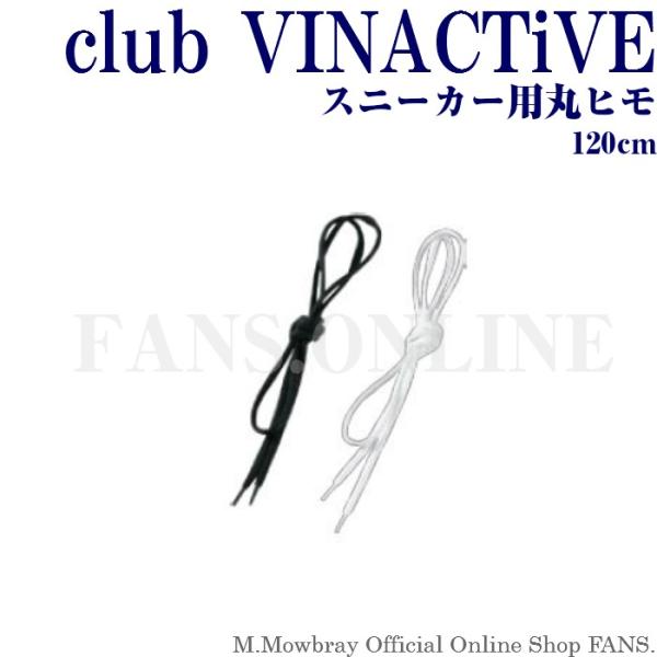 【割引クーポン配布中！】スニーカー 丸ヒモ 120cm club VINACTiVE 靴ひも 日本製