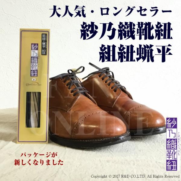 紗乃織靴紐 組紐蝋平（ロー平）60cm〜120cm シューレース 日本製 解けにくい