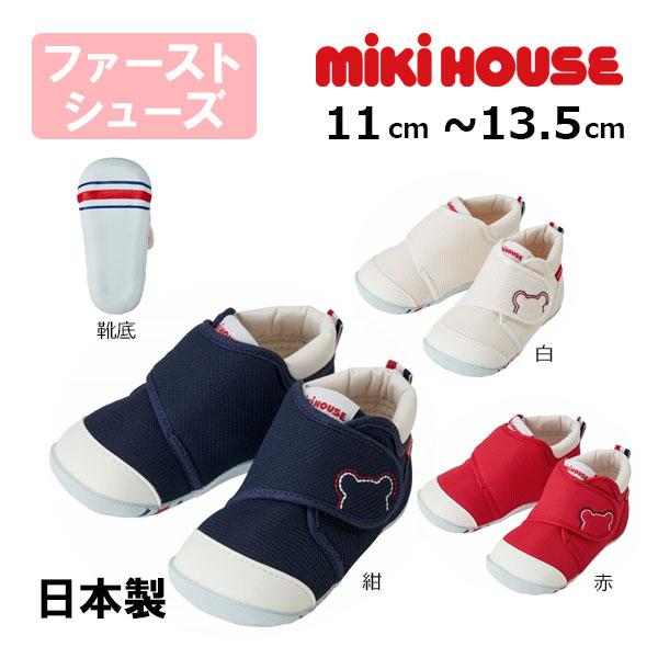 ミキハウスmikihouseくまステッチ ファーストベビーシューズ(11cm・11.5cm・12cm...