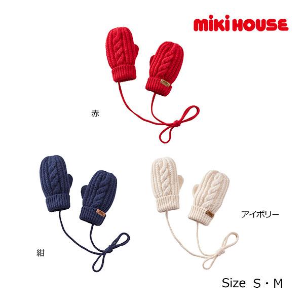 ミキハウス正規販売店/ミキハウス　mikihouse　ニットミトン　ケーブル編み　手袋（S・M）