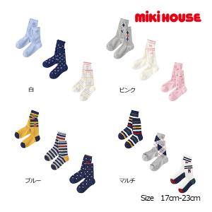 ミキハウス　mikihouse　靴下 ソックスパック 3足セット 男の子 女の子（17-19cm・19-21cm・21-23cm）アウトレット