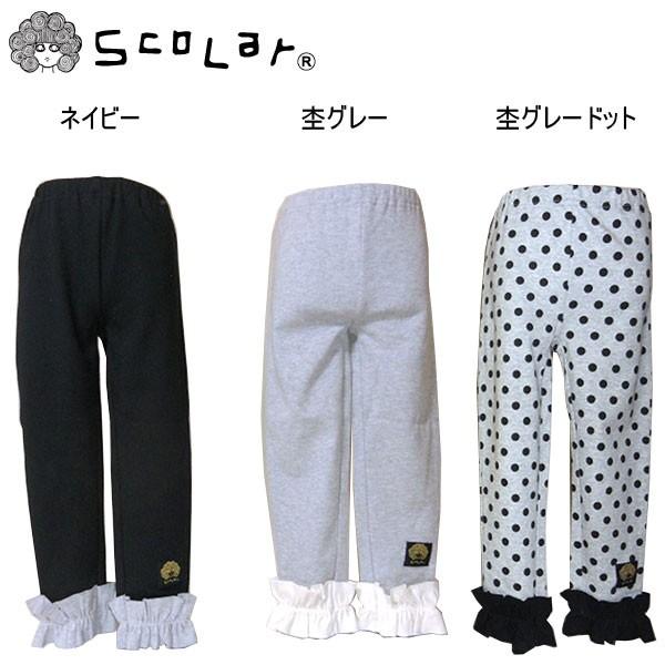 スカラー（ScoLar）　裾フリル　レギンス　（100cm・110cm・120cm・130cm・14...