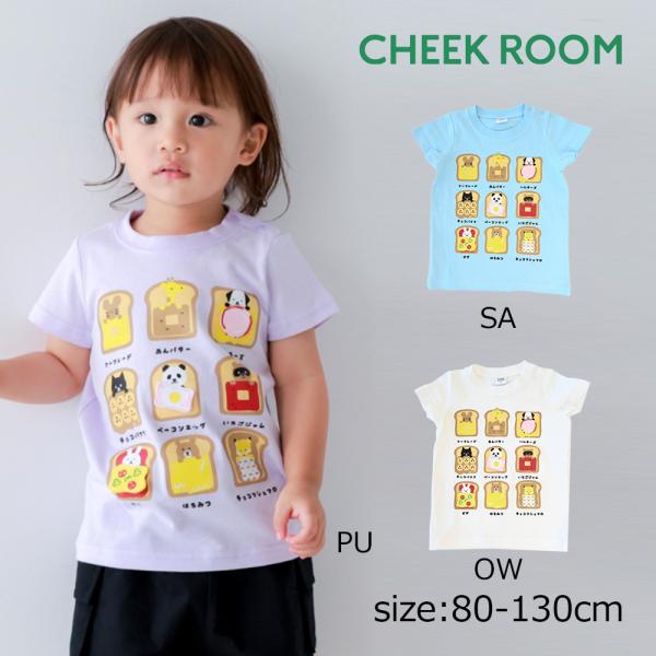 チークルーム cheek room いろんなパン Tシャツ ( 80 90 100 110 120 ...