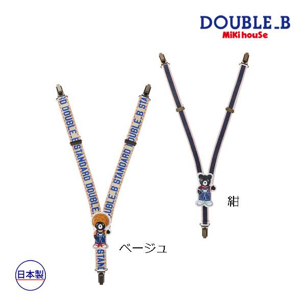 ●取り寄せ商品●ミキハウス　ダブルビー　mikihouse　Bくん　サスペンダー(フリー（80-10...