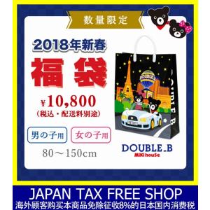 ダブルB【DOUBLE B】１万円(税別)　新春福袋　男の子・女の子（80cm・90cm・100cm・110cm・120cm・130cm・140cm・150cm）【2018 福袋】