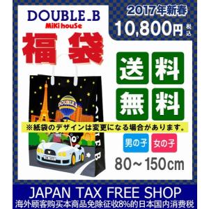 ダブルB（DOUBLE B）1万円（税別）☆2017年新春福袋（80cm-150cm）
