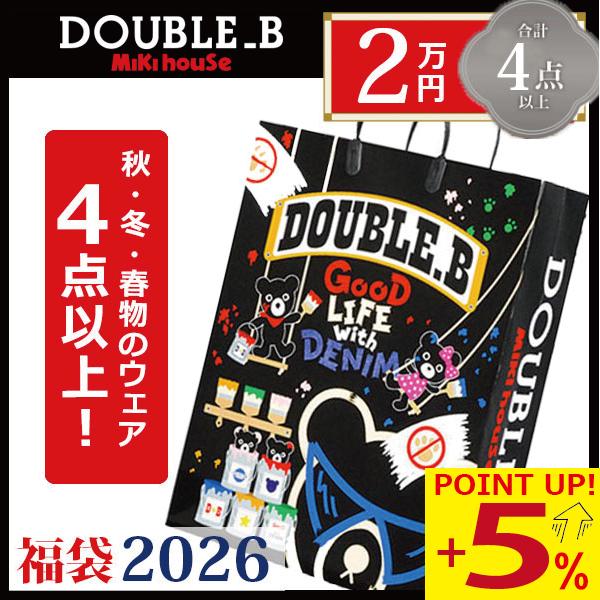 ●数量限定●  ダブルビー　ミキハウス　mikihouse　2万円　2026年 新春福袋 （ 80c...