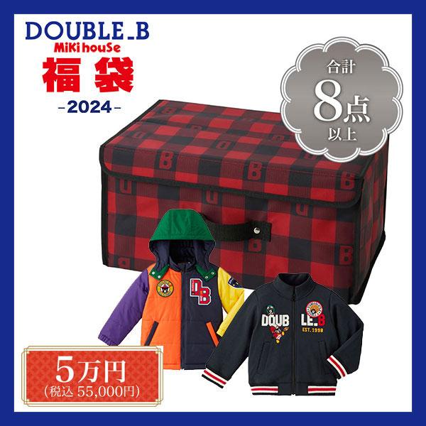 20％OFF　ダブルビー　ミキハウス　mikihouse　5万円　新春福袋　男の子（80cm・90c...