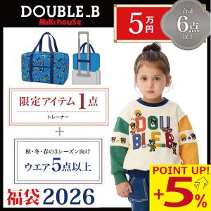 ●数量限定● ダブルビー　ミキハウス　mikihouse 5万円 2026年 新春福袋 男の子 女の子（ 80cm 90cm 100cm 110cm 120cm 130cm ）メーカー公式
