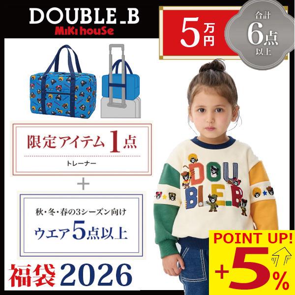 ●数量限定●   ダブルビー　ミキハウス　mikihouse 5万円 2026年 新春福袋 男の子 ...